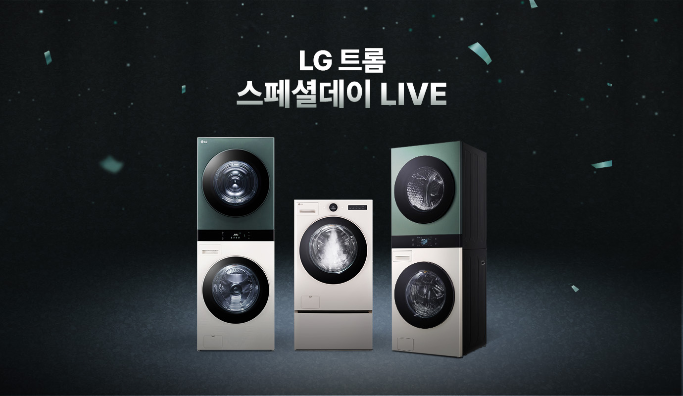 LG 트롬 스페셜데이 LIVE